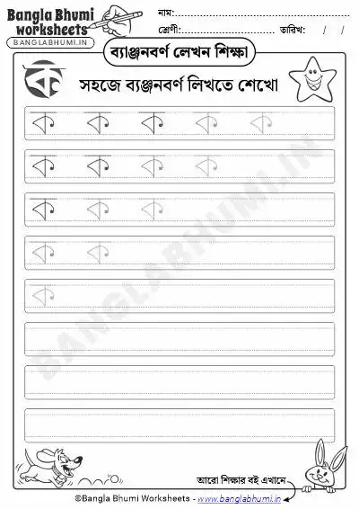 Free Bengali Consonant Writing Worksheet