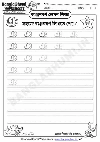 Free Bengali Consonant Writing Worksheet