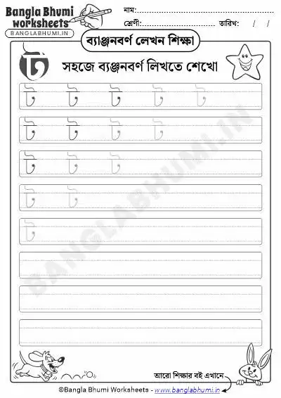 Free Bengali Consonant Writing Worksheet