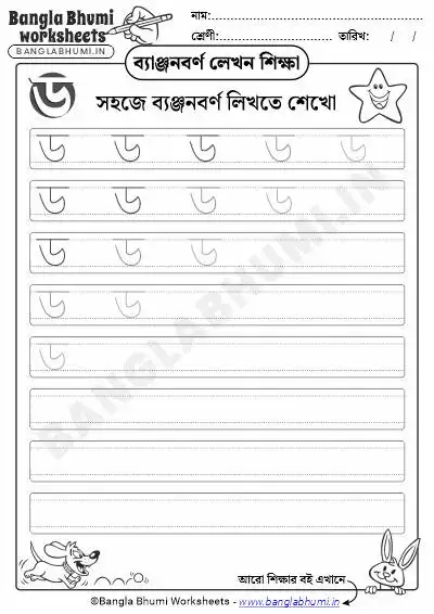 Free Bengali Consonant Writing Worksheet