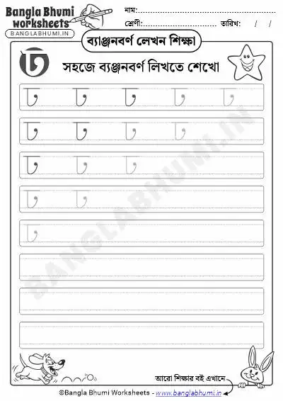 Free Bengali Consonant Writing Worksheet