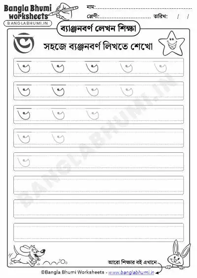 Free Bengali Consonant Writing Worksheet