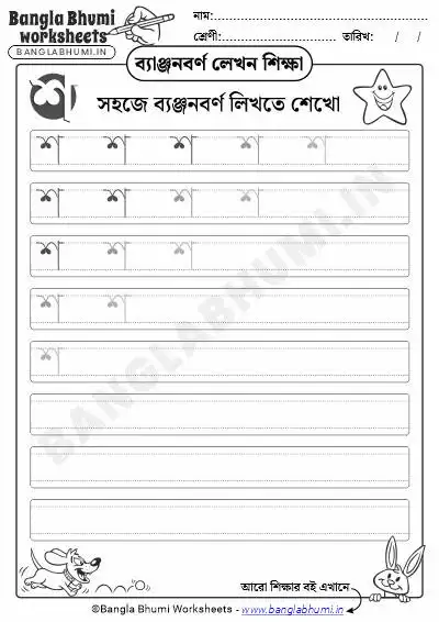 Free Bengali Consonant Writing Worksheet