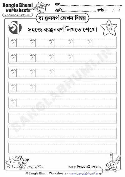 Free Bengali Consonant Writing Worksheet