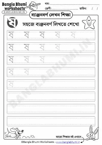 Free Bengali Consonant Writing Worksheet