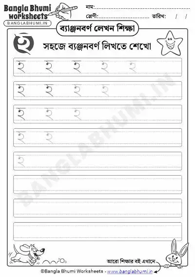 Free Bengali Consonant Writing Worksheet