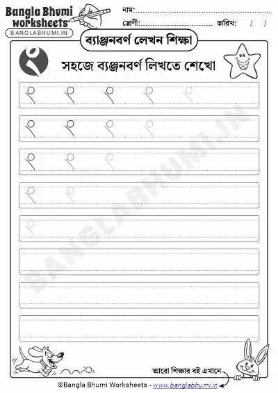 Free Bengali Consonant Writing Worksheet