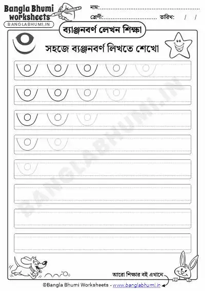 Free Bengali Consonant Writing Worksheet