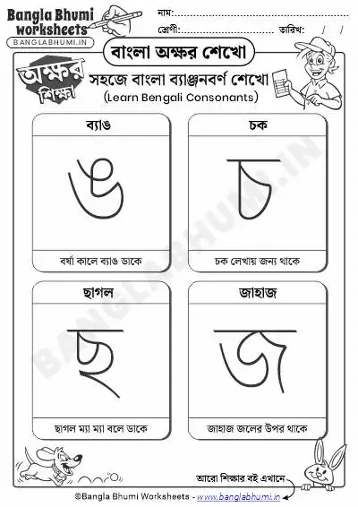 Bengali Consonants Learning PDF Worksheet