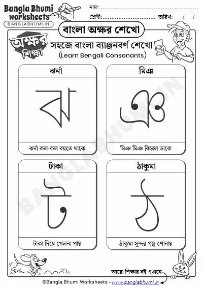 Bengali Consonants Learning Worksheet PDF