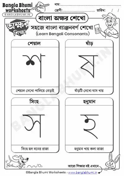 Bengali Consonants Learning Worksheet