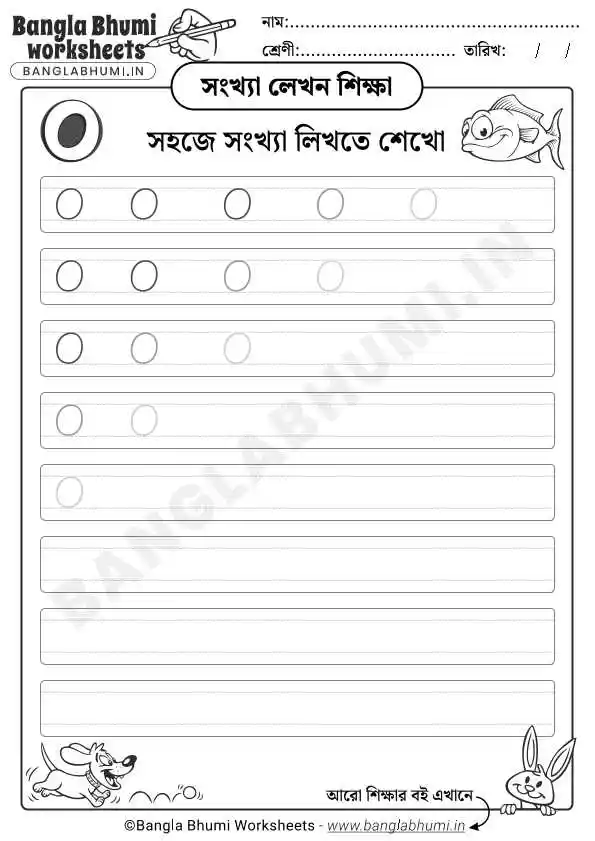 Bengali Number 0 Writing Worksheet