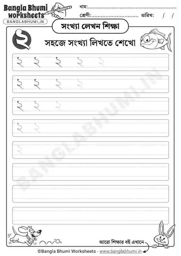 Bengali Number 2 Writing Worksheet