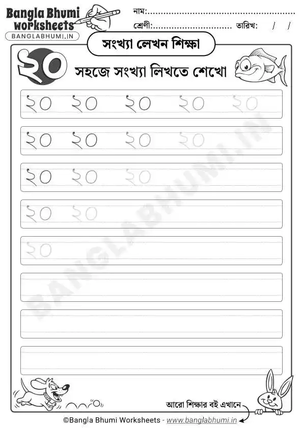 Bengali Number 20 Writing Worksheet