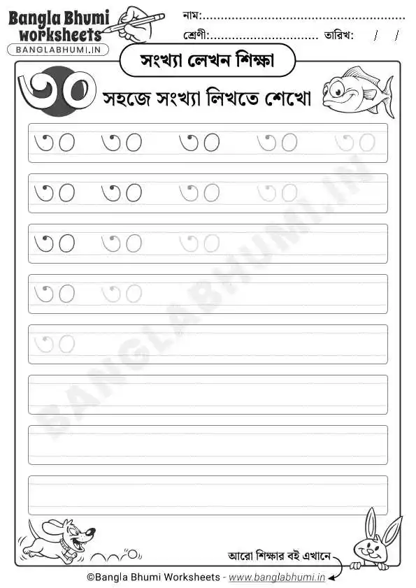 Bengali Number 30 Writing Worksheet