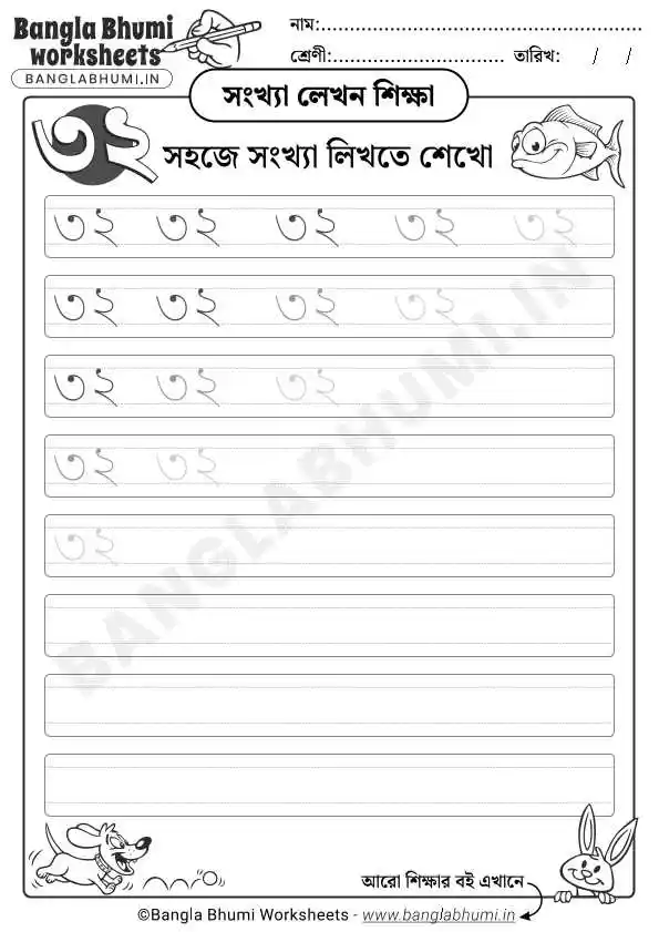 Bengali Number 32 Writing Worksheet