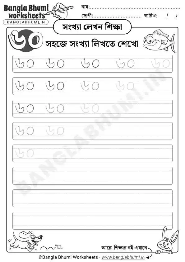 Bengali Number 60 Writing Worksheet