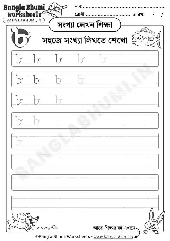 Bengali Number 8 Writing Worksheet