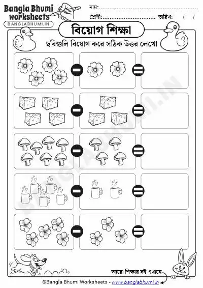 Bengali Picture Subtraction PDF Worksheet