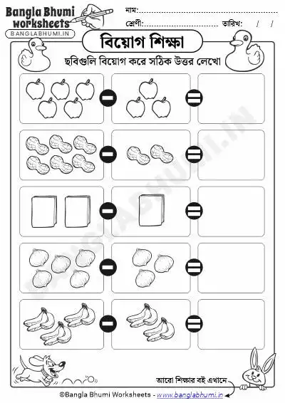 Bengali Picture Subtraction Worksheet PDF