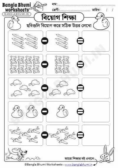 Bengali Picture Subtraction Worksheets