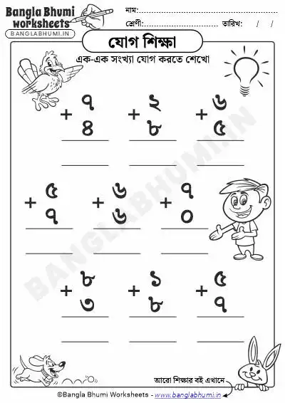 Bengali Single Digit Addition PDF Worksheet