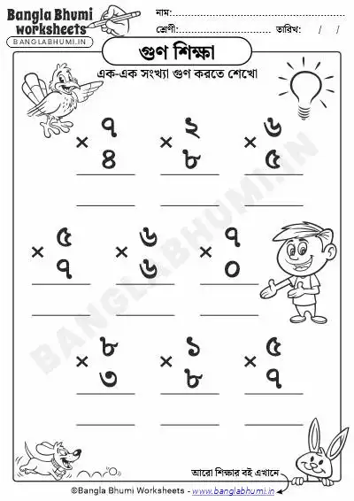 Bengali Single Digit Multiplication PDF Worksheet