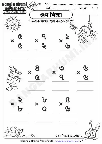 Bengali Single Digit Multiplication Worksheet