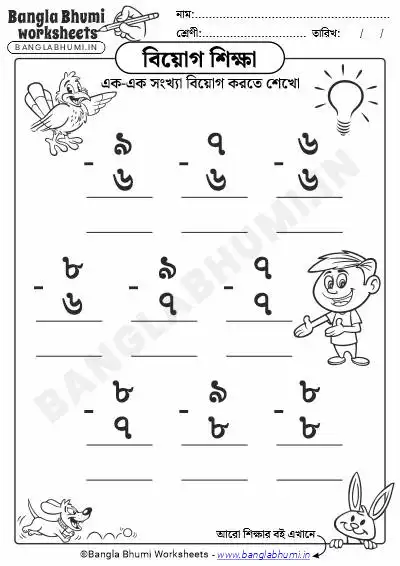 Single Digit Subtraction Bengali Worksheets