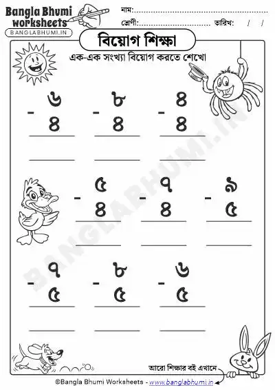 Bengali Single Digit Subtraction Worksheet