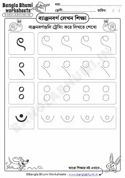 Bengali Tracing Consonants PDF Worksheet