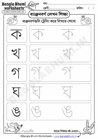 Bengali Tracing Consonants Worksheet PDF