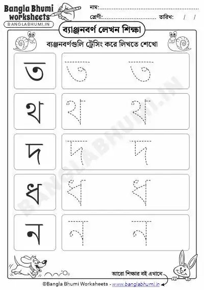 Bengali Tracing Consonants Worksheet PDF