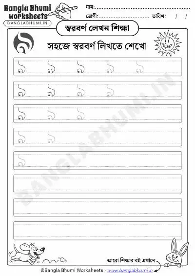 Free Bengali Vowel Writing Worksheet