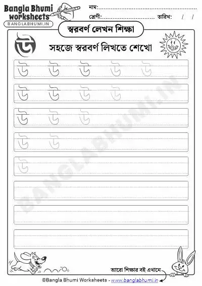 Free Bengali Vowel Writing Worksheet