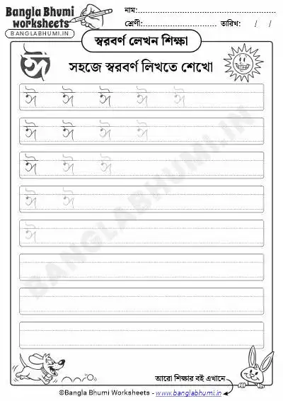 Free Bengali Vowel Writing Worksheet