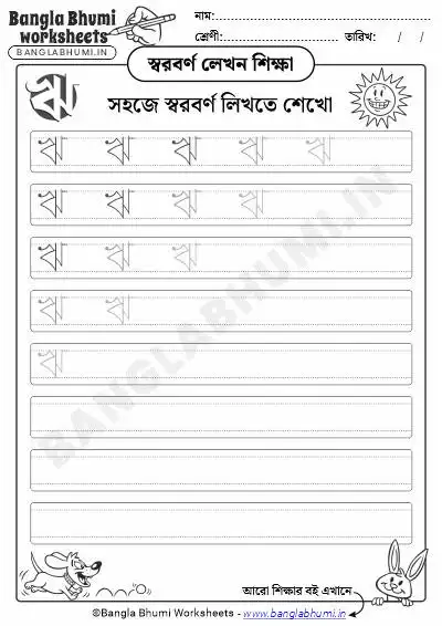 Free Bengali Vowel Writing Worksheet