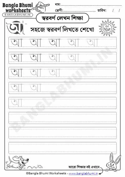 Free Bengali Vowel Writing Worksheet