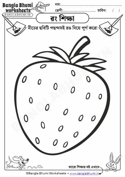 Bengali Color Fruits Drawings Worksheets