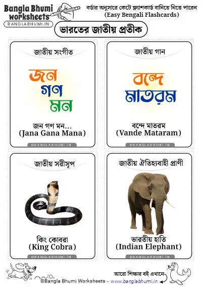 Easy Bengali National Symbols of India Flashcards