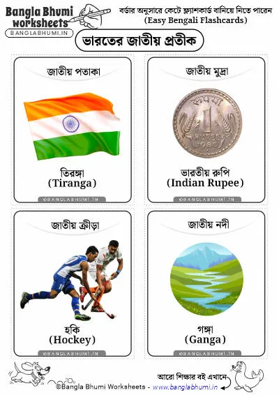 Bengali National Symbols of India Flashcards PDF