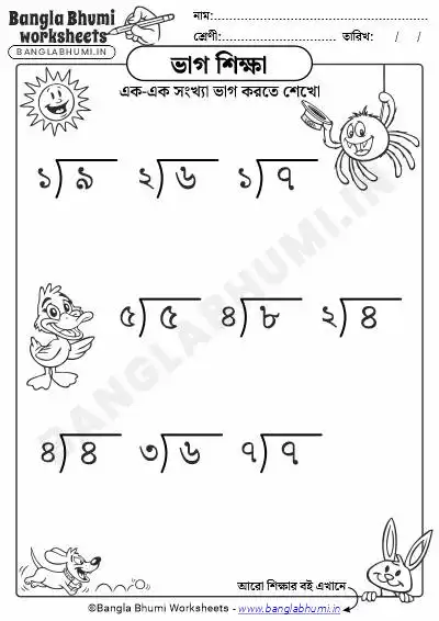 Single Digit Division Bengali Worksheet PDF