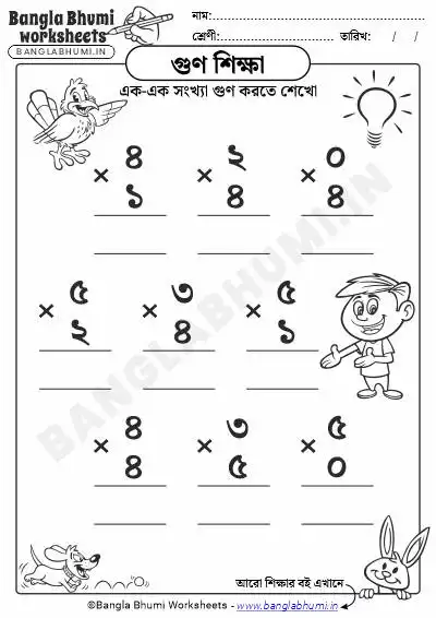 Single Digit Multiplication Bengali PDF Worksheet