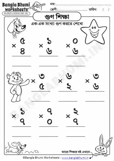 Single Digit Multiplication Bengali Worksheets