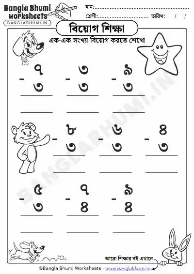 Single Digit Subtraction Bengali Worksheet PDF