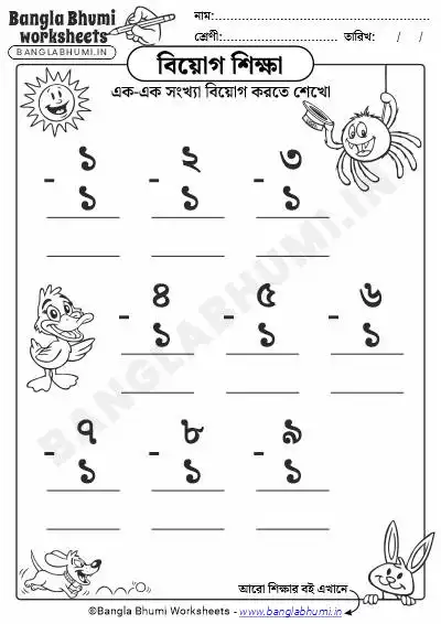 Single Digit Subtraction Bengali Worksheet