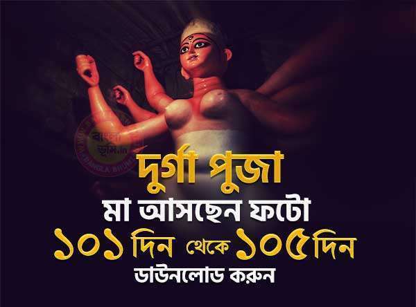 Maa Asche Durga Puja Photo 101 Din - 105 Din
