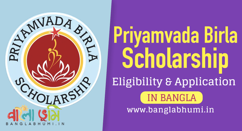 Priyamvada Birla Scholarship: আবেদন পদ্ধতি ও নতুন লিস্ট