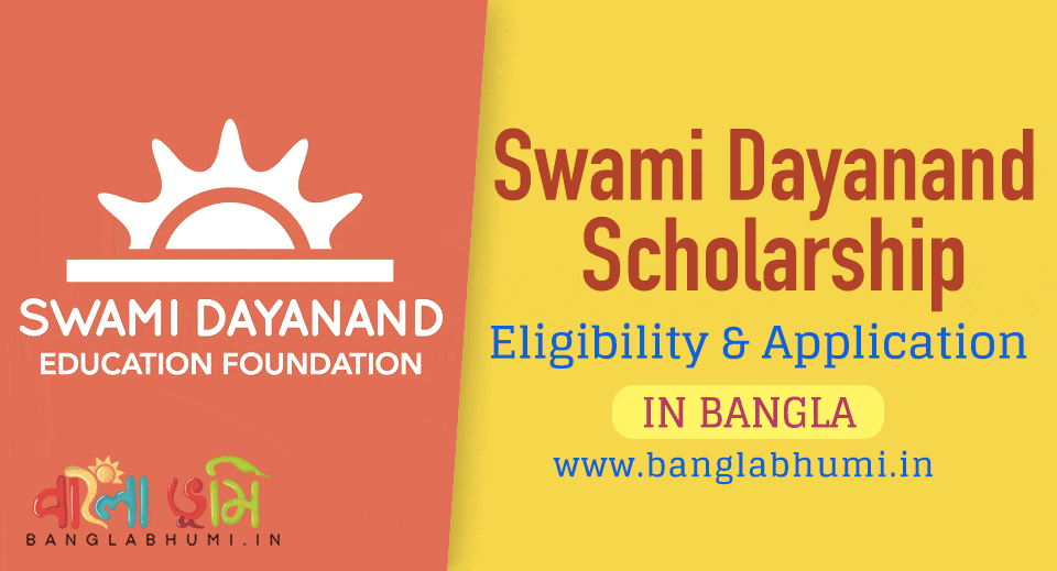Swami Dayanand Scholarship: আবেদন পদ্ধতি ও নতুন লিস্ট