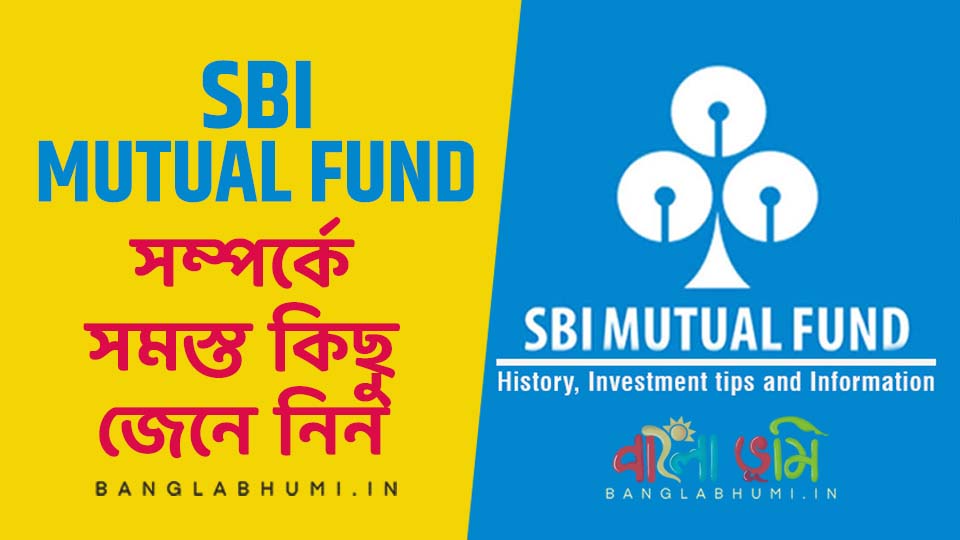 SBI Mutual Fund সম্পর্কে সবকিছু জেনে নিন, কিভাবে বিনিয়োগ করবেন?